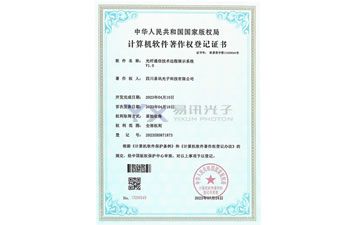 光纤通信技术远程展示软件著作权登记证书