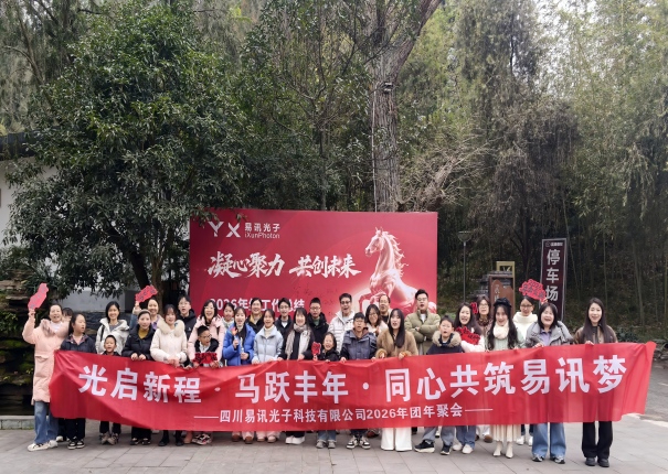 光启新程·马跃丰年 易讯光子2026年会圆满落幕